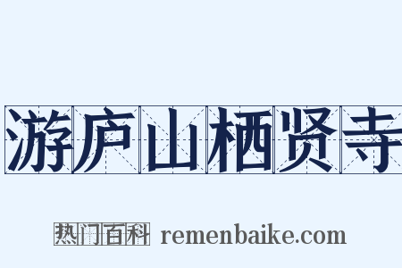 游庐山栖贤寺是什么意思的图片